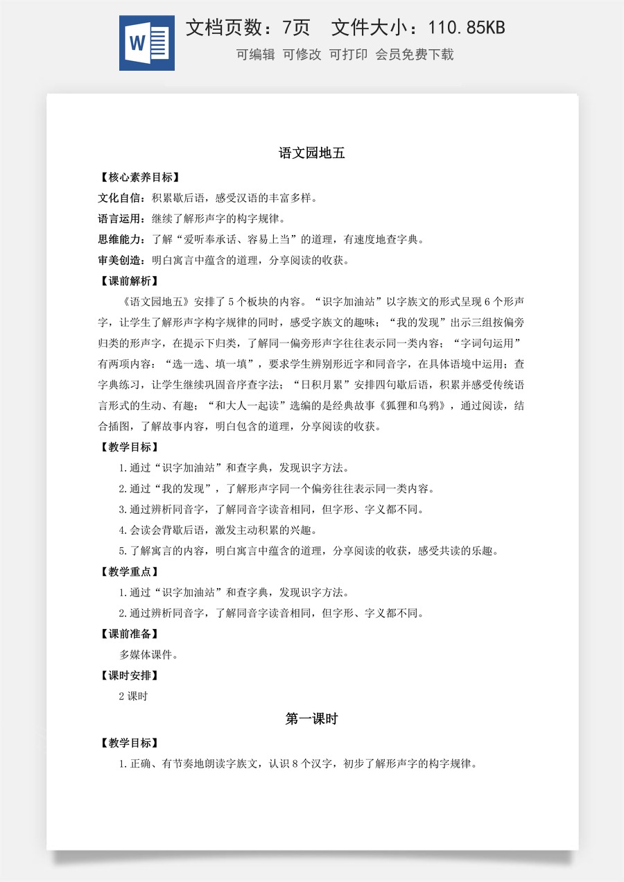 语文一年级下册教案第1版语文园地五 优质教案.docx